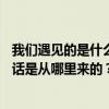 我們遇見的是什么 我們理解 熟人有什么關系？it’最后一句話是從哪里來的？