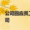 公司回應員工生三胎獎10萬 這是什么神仙公司