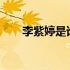 李紫婷是誰 創造101楊紫婷個人資料