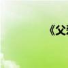 《父愛之舟》內容約100字