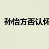 孫怡方否認懷二胎是怎么回事孫怡老公是誰