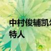 中村俊輔凱爾特人 中村俊輔為什么離開凱爾特人 