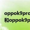 oppok9pro與opporeno7pro opporeno7和oppok9pro哪個好 