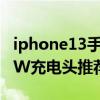 iphone13手機充電頭推薦 iPhone13系列20W充電頭推薦 