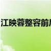 江映蓉整容前后照片：江映蓉減肥前后對比照