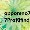 opporeno7pro和findx3哪個好 opporeno7Pro和findx3哪個好 