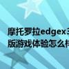 摩托羅拉edgex30屏下版發售 摩托羅拉edgeX30屏下攝像版游戲體驗怎么樣 