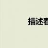 描述春夏秋冬的詞語有哪些？
