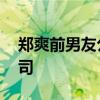 鄭爽前男友公司成被執行人 竟然都是討薪官司