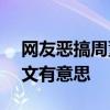 網友惡搞周董新歌  惡搞10 大排行榜有圖有文有意思