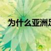 為什么亞洲足球排名高 為什么 亞洲 足球 