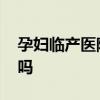 孕婦臨產醫院勸回 孕婦在哪兒產子孩子健康嗎