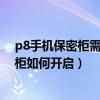 p8手機保密柜需要升級到新版本（華為P8青春版文件保密柜如何開啟）
