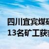 四川宜賓煤礦事故13名礦工獲救 被困89小時13名礦工獲救