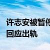 許志安被暫停工作什么情況許志安發布會怎么回應出軌
