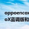 oppoencox藍調和普通版哪個好 OPPOEncoX藍調版和普通版的區別 