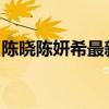 陳曉陳妍希最新照片：陳曉陳妍希濕吻圖高清