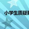 小學生質疑羿射九日 詳情是什么后續如何