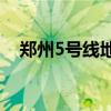 鄭州5號線地鐵口擺滿鮮花 這是什么場面