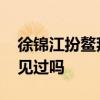 徐錦江扮鰲拜送圣誕祝福 鰲拜版圣誕老人你見過嗎