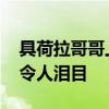 具荷拉哥哥上傳與妹妹的聊天對話 暖心叮囑令人淚目