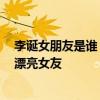李誕女朋友是誰 李誕女朋友個人資料介紹 李誕首次正面談漂亮女友