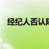 經紀人否認陳喬恩將結婚 具體是怎么回事