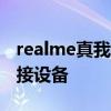 realme真我budsair3 真我BudsAir3怎么連接設備 
