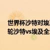 世界杯沙特對埃及直播 2018俄羅斯世界杯小組賽A組第三輪沙特vs埃及全場回放 