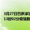 3月27日巴彥淖爾最新疫情消息通報-巴彥淖爾截至3月27日13時02分疫情數據統計情況