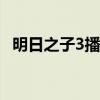 明日之子3播出時間是幾號哪一臺嘉賓有誰