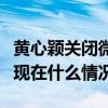 黃心穎關閉微博評論是怎么回事黃心穎的微博現在什么情況