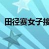 田徑賽女子接力接棒失誤丟失奧運直通資格
