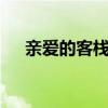 親愛的客棧3合影  開播了合影里都有誰