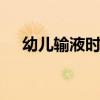 幼兒輸液時疑有蟲 什么蟲具體怎么回事
