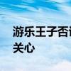 游樂王子否認結婚傳聞：沒結婚 謝謝大家的關心