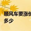 順風車要漲價是怎么回事漲價原因是具體漲幅多少