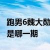 跑男6魏大勛播出時間是什么時候 魏大勛加入是哪一期