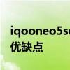 iqooneo5se的優缺點 iQOONeo5se有什么優缺點 