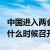 中國進入兩會時間：兩會召開時間2015 兩會什么時候召開