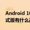 Android 10正式版即將發布Android 10正式版有什么改動