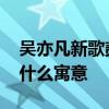 吳亦凡新歌貳叁搭配古裝造型 吳亦凡新歌有什么寓意