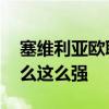塞維利亞歐聯杯為什么這么強 塞維利亞為什么這么強 