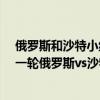 俄羅斯和沙特小組賽視頻 2018俄羅斯世界杯小組賽A組第一輪俄羅斯vs沙特視頻回放 