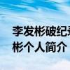 李發彬破紀錄奪金 李發彬破什么記錄了李發彬個人簡介