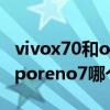 vivox70和opporeno7哪個好 vivox70和opporeno7哪個好 