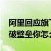 阿里回應旗下App接入微信支付 應用軟件打破壁壘你怎么看