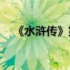 《水滸傳》第十二章的主要內容是什么？