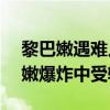 黎巴嫩遇難人數升至100 一中國公民在黎巴嫩爆炸中受輕傷