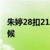 朱婷28扣21中 朱婷火力全開下場比賽什么時候